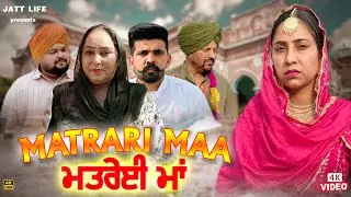 ਮਤਰੇਈ ਮਾਂ | MATRIE MAA | NEW PUNJABI SHORT MOVIE 2025 | PUNJABI FILM
