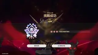 3.8 異相仲裁將殺王棋(絕境) 擊破隊32金0T紀錄 [崩壞:星穹鐵道]