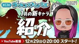 【ヴァルコネ】第53回ヴァルコネチャンネル〜1月の新キャラ紹介！〜【公式配信】
