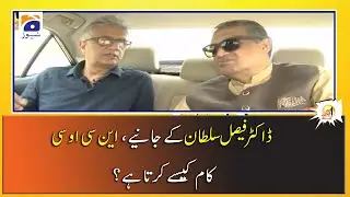 NCOC kam Kese Karta Hai? Janiye Dr Faisal Sultan se..!