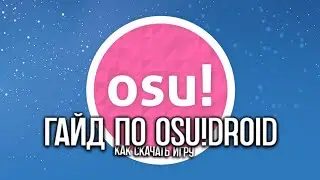 САМЫЙ ЛУЧШИЙ ГАЙД по OSU!Droid ч1 | SKEELMI