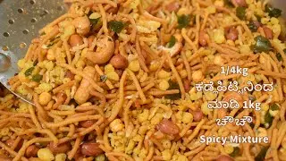 1/4kg ಕಡ್ಲೆಹಿಟ್ಟಿನಿಂದ ಮಾಡಿ 1kg ಚೌಚೌ /Home made Spicy Mixture (south indian style) /ಚೌಚೌ ಮಾಡುವ ವಿಧಾನ