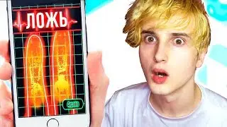 ДЕТЕКТОР ЛЖИ