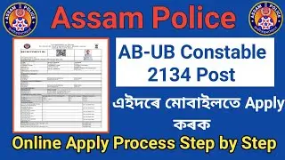 How To Apply Assam Police AB UB Constable 2134 Post ! নিজৰ মোবাইলত Apply কৰক  ! AB UB Apply online