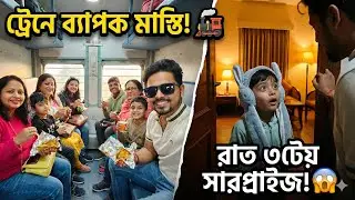 রাত ৩টেয় দিদির বাড়ি পৌঁছালাম! 😱 ৬ বছরের ভাগ্নেকে সারপ্রাইজ দিতে গিয়ে কী হলো? ❤️ | Howrah to CKP