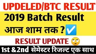 😲Big Update DELED 2019 BATCH RESULT | RESULT UPDATE | DELED 2ND SEMESTER RESULT DATE