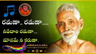 రమణా,,, రమణా నీవేదారి రమణా,,Bhagavan Ramana Maharshi new song, Arunachala shiva 🙏