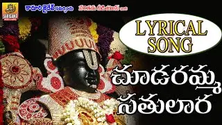 Chudaramma Satulala Song with Lyrics | Annamayya Keerthanalu with Lyrics | Annamayya Songs