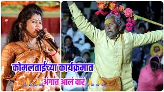 🤩🔥😍कोमलताईंच्या गाण्यावर या मामांच्या अंगात आलं वार 🤩🔥 Komal Patole 