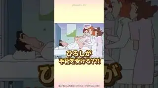 【衝撃】ひろしが手術を受ける？？！『父ちゃんの入院だゾ』　#クレヨンしんちゃん #野原しんのすけ #野原ひろし #野原みさえ