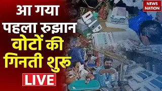 Assembly Election Results 2023 Live: आ गया पहला रुझान, वोटों की गिनती शुरू LIVE | MP | Rajasthan