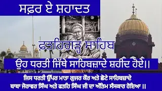 Fatehgarh sahib // Sirhind // Mata Gujar kaur ji // Baba zorawar singh // Baba Fateh singh ji  
