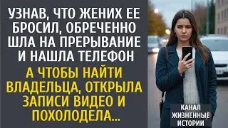 Узнав, что жених ее бросил, обреченно шла на прерывание и нашла телефон… А открыв видео, похолодела…