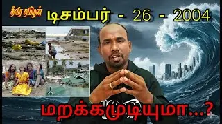 மறக்கமுடியாத நாளாக 😢 ஆழிப்பேரழிவு @theevirathamizhan #madangowri #tsunami #memories #trendingno1