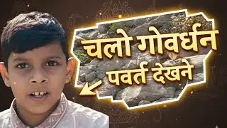 चलो गोवर्धन पर्वत देखने#goverdhan #vrindavan #krishna #barsana #radheradhe #radhekrishna #mathura 