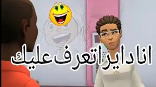 بيتر وناريمان 😅 🔥😂اضحك مع تيراب الكوميديا ((ح2))