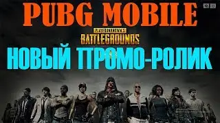 ☠️⚫️ПУБГ МОБАЙЛ НОВЫЙ ПРОМО РОЛИК  LIGHTSPEED & QUANTUM PUBG MOBILE