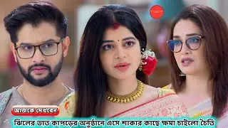 ঝিলের ভাত কাপড়ের অনুষ্ঠানে এসে শাক্যর কাছে ক্ষমা চাইলো চৈতি !!  Review