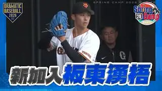 【春季キャンプ】新加入 