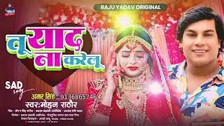 Tu Yaad Na Karelu - #Mohan Rathore | तु याद ना करेलु | #New #Sad Song 2025 - भोजपुरी का दर्द भरा गीत