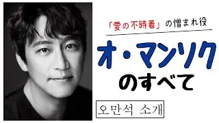 「愛の不時着」の憎まれ役!オ・マンソクの全て【7分で分かる】
