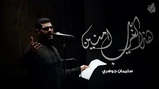 هذا الغريب امنين؟ | سليمان جوهري