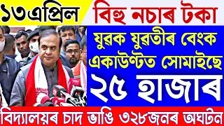 Assamese News 13 April|News Live Assamese 13 April 2023|13 April Assamese News|Live Assamese News