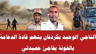 الناجي الوحيد بكردفان يتهم قادة الدعامة بالخونة يفاجئ حميدتي 