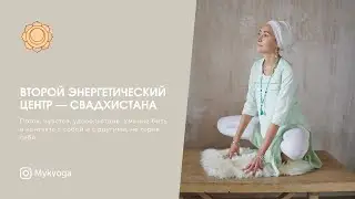Второй энергетический центр &mdash; Свадхистхана. Поток, чувства, удовольствие