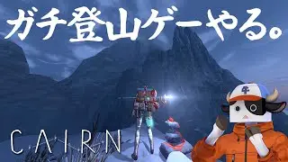 まだ六合目くらいってマ？【CAIRN】　#4