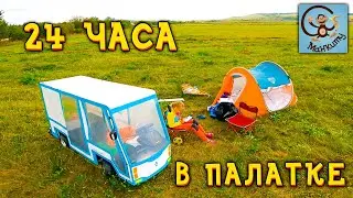 24 Часа в Палатке Манкиту. Даня и Диана и их Машина.
