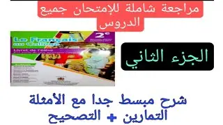 2ème année collège مراجعة شاملة للإمتحان جميع الدروس / تمارين + التصحيح إستعدوا للإمتحان