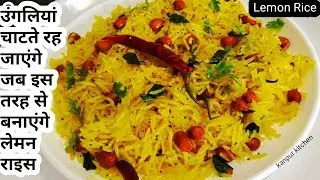 लेमन राइस-lemon rice recipe-quick and easy lunch box recipe-pulao recipe-rice recipe