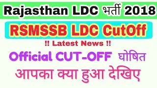 Rajasthan LDC Official CUT-OFF 2018 || RSMSSB LDC CutOff जारी  || RSMSSB LDC Expected CutOff 2018