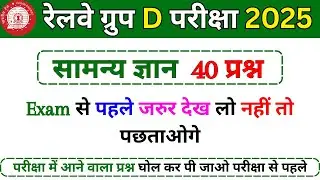 RRB Group D 2025 | Exam Me Puchhe Gaye Sabse Mahatvapurn Prashn | 100% Exam-Oriented