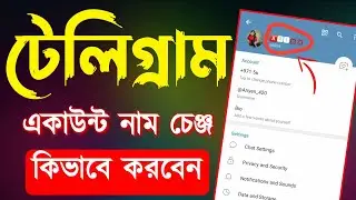 টেলিগ্রাম নাম পরিবর্তন | টেলিগ্রাম নাম চেঞ্জ করে কিভাবে | Telegram name change | AN Tech BD
