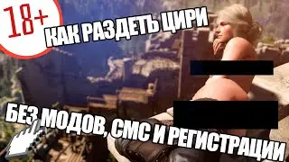 КАК РАЗДЕТЬ ЦИРИ В ВЕДЬМАК 3| 18+ БЕЗ МОДОВ, СМС И РЕГИСТРАЦИИ 18+ ОБНАЖЕНАЯ, ГОЛАЯ, РАЗДЕТАЯ И ТД