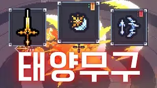 [세피리아] 태양무구와 얼음검