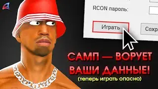 В САМПЕ НАЙДЕНЫ - ВИРУСЫ