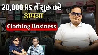 मात्र ₹25,000 से शुरू करें अपना Clothing Business | Podcast