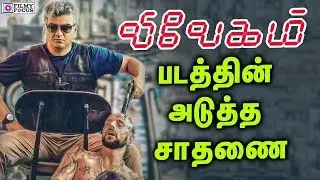 Vivegam Latest Update | Vivegam done this record within 24 hours | Vivegam Songs | Ajith | Anirudh