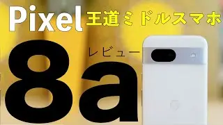 Google Pixel 8a レビュー。質感UPでカメラもグッド。デメリットあり