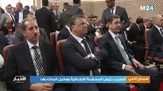 سيدي إفني.. تنصيب رئيس المحكمة الابتدائية ووكيل الملك بها