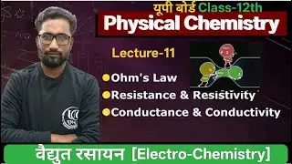 Chemistry | Class 12th | Lesson-2 | Lect-11 | वैद्युत रसायन | ओम का नियम | #uccsuriyawan