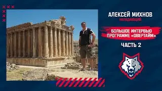 Интервью Алексея Михнова программе «Овертайм». Часть вторая