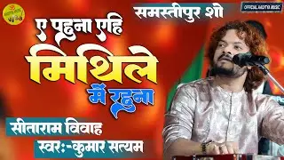Ye pahuna mithile me rahu na II कुमार सत्यम टभका समस्तिपूर II ए पहुना एही मिथिले में रहूना #song #hd
