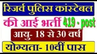 Reserve Police Constable Recruitment 2018-19 | 10th  !!  Posts&ndash; 419 !!