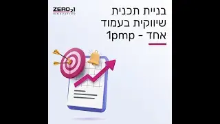 בניית תכנית שיווקית לעסק / סטארטאפ - חלק א