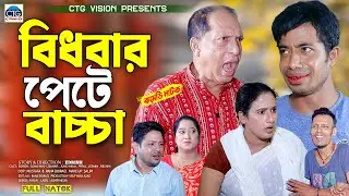 বিধবার পেটে বাচ্চা । চট্টগ্রামের সেরা হাসির নাটক । Edrish , Sona Miah | ctg natok | bangla natok |