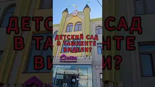 🏰 Elite Kindergarten &ndash; детский сад в стиле замка | Ташкент